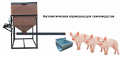 автоматическая кормушка для свиноводства 